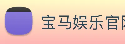 宝马娱乐官网 Logo